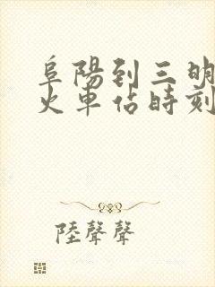 阜阳到三明北的火车站时刻表