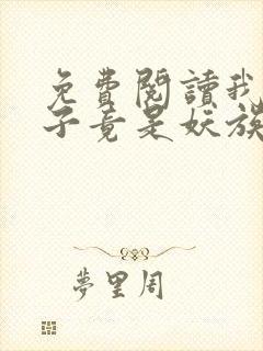 免费阅读我家娘子竟是妖族女帝全文