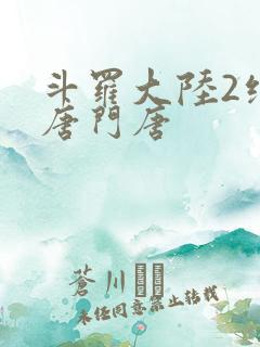 斗罗大陆2绝世唐门唐