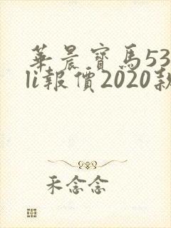 华晨宝马530li报价2020款