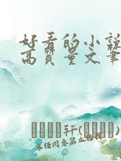 好看的小说古言高质量文笔好 好看的小说古言高质量文笔好