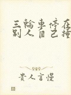 三轮车停在路边别人自己撞上来,谁的责任大