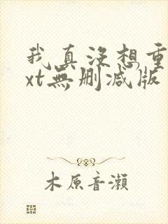 我真没想重生txt无删减版