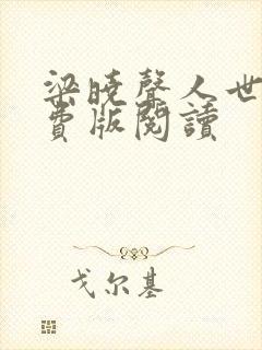梁晓声人世间免费版阅读