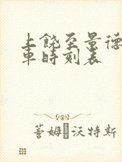 上饶至景德镇火车时刻表