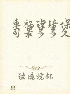 车祸理赔保险公司最多多久到账 车祸理赔保险公司最多多久到账