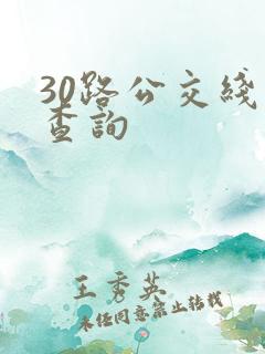 30路公交线路查询