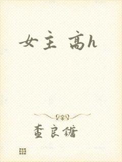 女主 高h