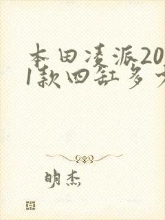 本田凌派2021款四缸多少钱
