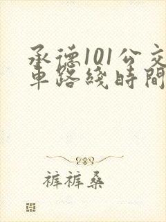 承德101公交车路线时间表