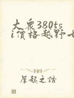 大众380tsi价格越野七座