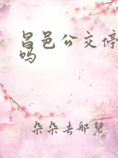 昌邑公交停运了吗