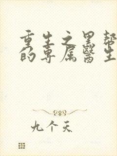重生之黑帮老大的专属医生