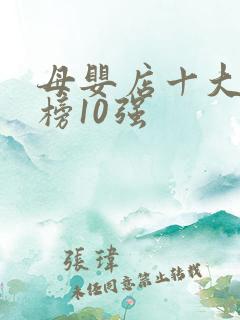 母婴店十大排行榜10强