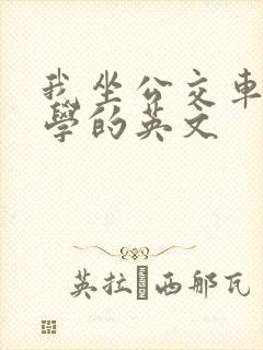 我坐公交车去上学的英文