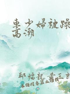 车少妇被躁爽到高潮