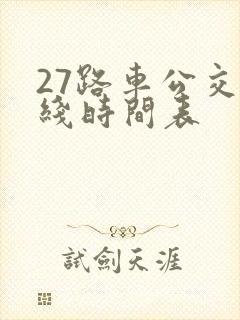27路车公交路线时间表