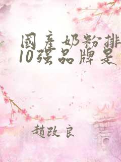 国产奶粉排行榜10强品牌是什么