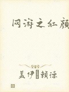 网游之红颜江湖