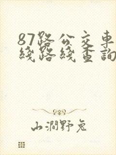 87路公交车路线路线查询时间