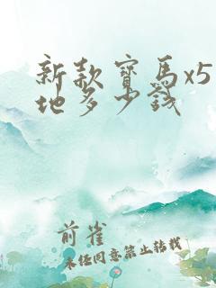 新款宝马x5落地多少钱