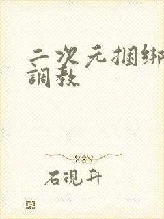 二次元捆绑束缚调教