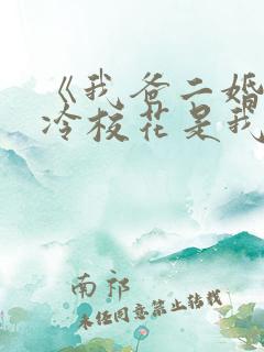 《我爸二婚,高冷校花是我妹》