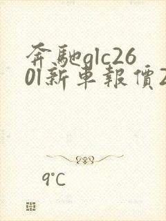 奔驰glc260l新车报价2025款现在卖多少钱
