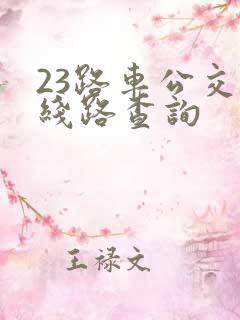 23路车公交路线路查询