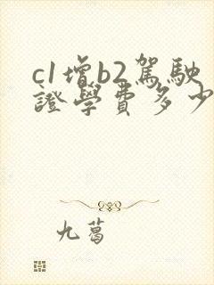 c1增b2驾驶证学费多少钱