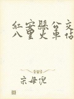红安县公交车到八里火车站