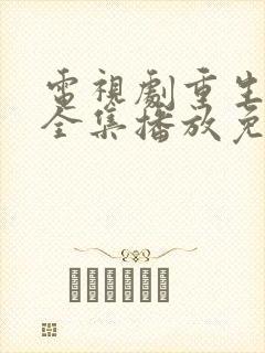 电视剧重生之门全集播放免费