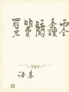 罗明旺秦雨小说免费阅读全文最新章节列表 罗明旺秦雨小说免费阅读全文最新章节列表