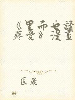 《里面也请好好疼爱》漫画免费阅读