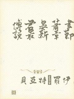 傅君晏萧聿丞小说最新章节免费阅读
