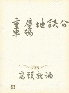 重庆地铁公交乘车码