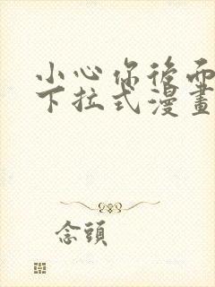 小心你后面免费下拉式漫画