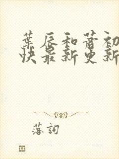 叶辰和萧初然最快最新更新