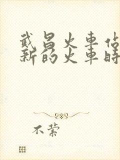 武昌火车站到阳新的火车时刻表