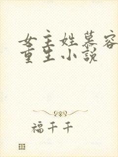 女主姓慕容雪的重生小说