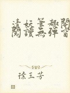 清妖笔趣阁免费阅读无弹窗最新章节