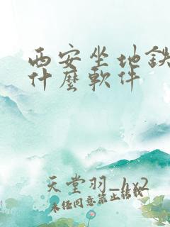 西安坐地铁需要什么软件