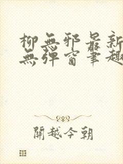 柳无邪最新章节无弹窗笔趣阁