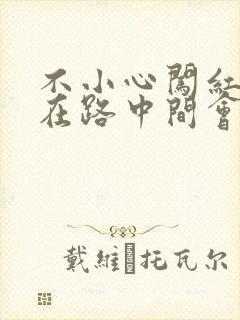 不小心闯红灯停在路中间会扣分吗