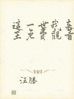 这一世我来当家主免费观看漫画 这一世我来当家主免费观看漫画