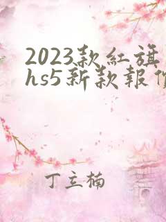 2023款红旗hs5新款报价