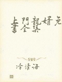 上门龙婿免费听书全集