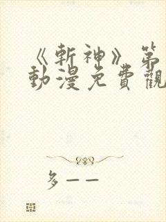 《斩神》第二季动漫免费观看