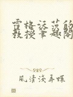 霍格沃茨的魔文教授笔趣阁