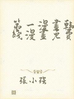 第一漫画韩漫在线漫画免费阅读